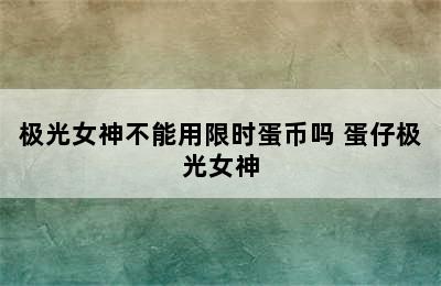 极光女神不能用限时蛋币吗 蛋仔极光女神